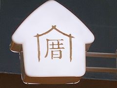 -厝内小眷村(西单大悦城店)
