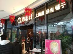 -鼎盛轩上海灌汤包·生煎(万达广场店)