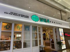 门面-添运来(茶园奥园广场店)