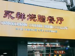 门面-永祥烧腊餐厅(虹口店)