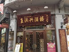 门面-皇饭儿·王润兴酒楼(河坊街店)