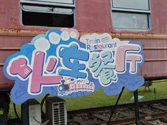 -菊园百果园
