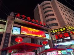 -正宁路小吃夜市