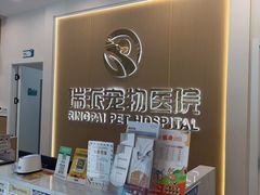 -瑞派康怡24h宠物医院·犬猫医疗中心·微创绝育(瑞景分院)