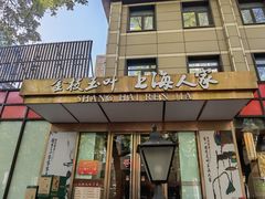 -金枝玉叶上海人家食府(三里河店)