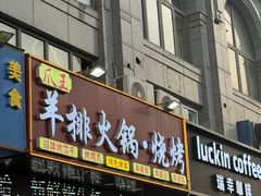 -爪王羊排火锅·烧烤