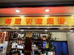 -有滋有味烧烤涮(果园星城C区店)