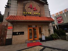 门面-贵木日本料理·铁板烧(新地假日广场店)