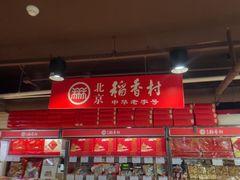 -稻香村农科院店