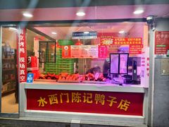 -水西门陈记鸭子店(总店)