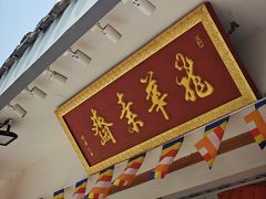 -龙华素斋(龙华路店)