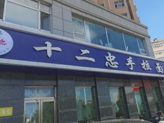 -十二忠手拉面(中华路店)