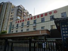 -北京市朝阳区八里庄第二社区卫生服务中心