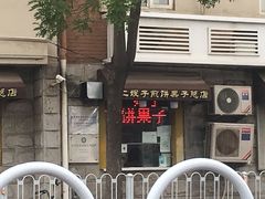 -清真·二嫂子煎饼果子(卫津路总店)