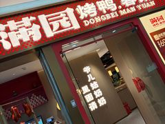 -满园烤鸭·春饼(太原街万达店)