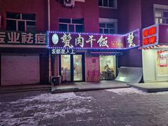 -王胖儿甏肉干饭