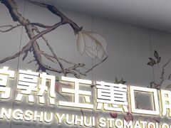 -常熟玉蕙口腔医院