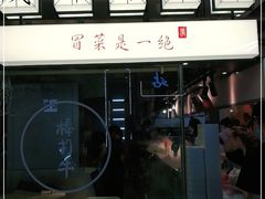 -成都你六姐·牛肉冒菜(城市集市合生汇店)