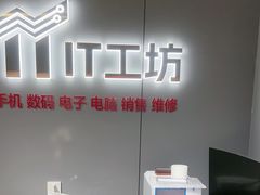 -IT工坊手机电脑维修回收(天山路店)