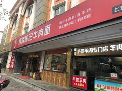 门面-兰州-西固陈记牛肉面·烧烤(山阴路店)
