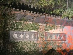 -惠山古镇·寄畅园