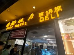 -国际饭店·帆声西饼屋(黄河路店)