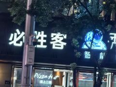 -必胜客(省府店)