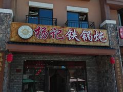 门面-山妹子铁锅炖