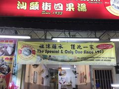 -汕头街养生糖水铺