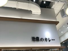 -池奈·咖喱蛋包饭(熙地港店)