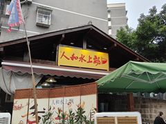 -人和水上飘(第一家店)