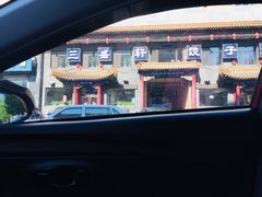 -三盛轩回民饺子馆