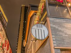 -苏堂阳春面•九年庆(北京路天河城店)
