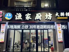 -渔家厨坊·海鲜大排档(湄洲岛店)