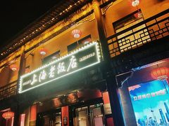 -上海老饭店(北京分店)