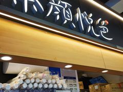 -茶颜悦色(平和堂负一楼店)