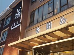 门面-长阳公馆(长阳店)
