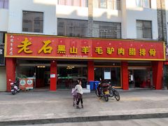 -老石黑山羊毛驴肉火锅(金凯广场店)