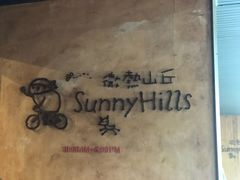 -微热山丘(台北民生公园门市店)