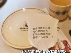 -七八冷面·延边朝鲜族美食(欢乐谷店)
