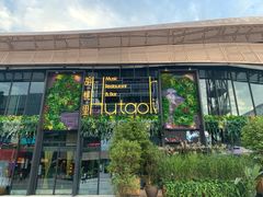 门面-临界音乐酒馆·小龙虾·江湖菜(华熙LIVE·鱼洞店)
