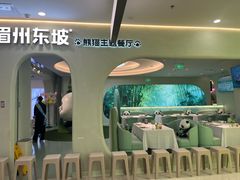 -眉州东坡·熊猫主题餐厅(枫蓝店)