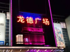-龙德广场