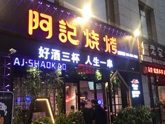 门面-阿记烧烤(大兴新区店)