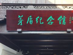 -乌镇东栅景区-茅盾故居