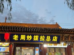 -老周炒拨拉(甘州总店)