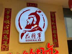 -巴将军·非遗老字号火锅(解放碑店)