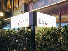 -MEDISN·药厂