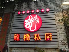 门面-龙桥私厨·姜花菊花过桥鱼·顺德菜(容桂店)