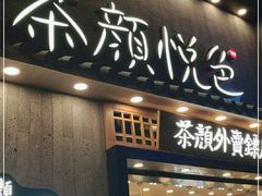 门面-茶颜悦色(嘉顿新天地店)